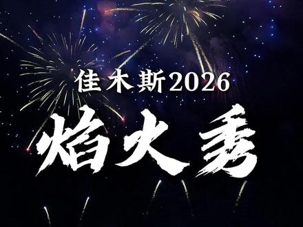 没来现场的你,带你沉浸式看佳木斯2026焰火秀 #2026 #佳木斯 #烟花秀 #焰火