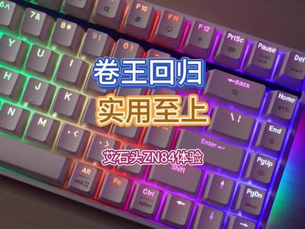 卷王回归,实用至上——艾石头ZN84体验 #机械键盘 #艾石头 #艾石头zn84