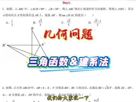 阿虎数学分享
初三三角函数,建系法,最值求解
#中考数学#升学规划#数学思维