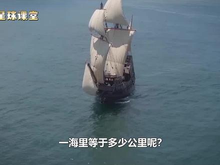 1海里等于多少公里?为什么海上航行要用海里测距,而不用公里? #科普知识 #夏日科普星探企划 #海里