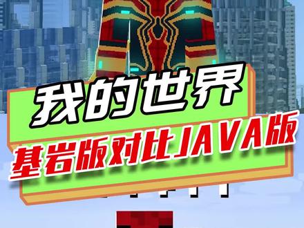 我的世界:基岩版对比java版,基岩版是用炼药锅附魔的?!