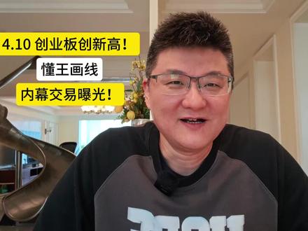 创业板创新高!懂王画线,内幕交易曝光! #股票 #A股 #美国