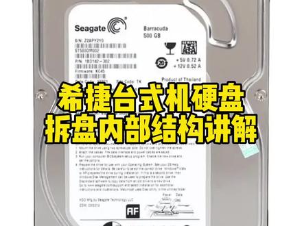 第369集 希捷台式机硬盘,拆盘内部结构讲解,北京上海广州深圳成都杭州南京武汉天津西安重庆青岛沈阳长沙大连厦门无锡福州济南 U盘SDTF卡台式机硬盘固态硬盘笔记本硬盘机械硬盘移动硬盘数据恢复维修中心公司#硬盘数据恢复 #移动硬盘数据恢复 #台式机硬盘数据恢复 #机械硬盘数据恢复 #硬盘维修