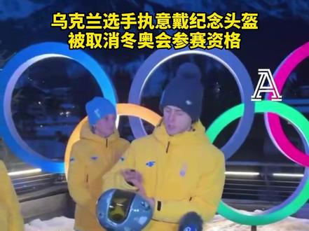 乌克兰选手执意戴纪念头盔,被取消冬奥会参赛资格 #冬奥会 #滑雪 #奥运会 #离谱