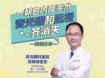 点毛果芸香碱8年,致瞳孔闭锁。一朝白内障手术,青光眼和远视齐消失。#白内障手术 #白内障青光眼 #青岛眼科医院吴晓明医生 #白内障 #医学科普