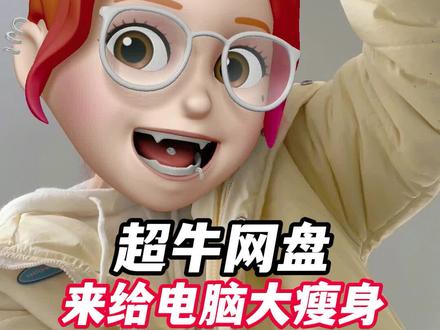 世界上第一个做到这个功能的网盘,居然是国产的?#APP推荐 #坚果云 #电脑知识 #电脑清理 #科技