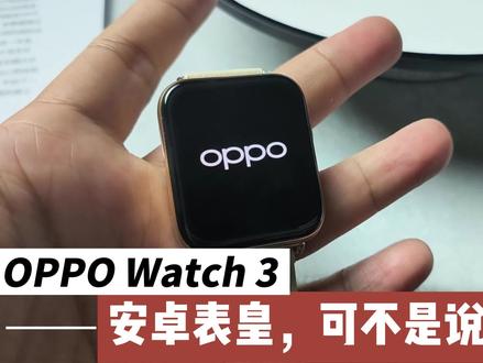 安卓表皇是不是口气大了?OPPO Watch 3这质感还真可以#oppo #oppowatch3 #安卓手表 #好物推荐🔥