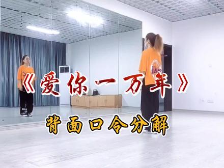 《爱你一万年》背面口令分解 时尚动感流行 简单易学 #零基础入门 #分解动作 #简单易学