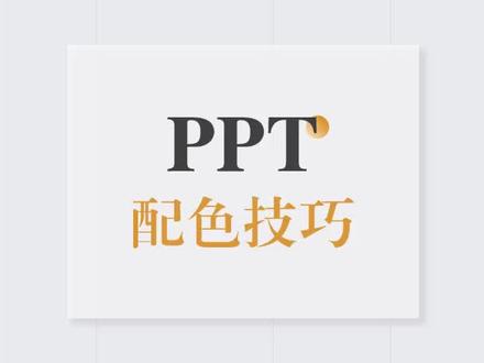 如果你还不会PPT配色,那么这个方法可以帮助你 #知识创作人