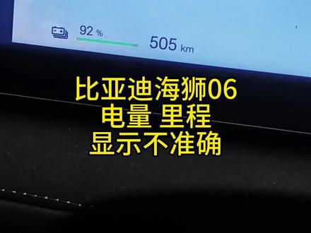 比亚迪仪表盘续航里程显示不准的问题 #比亚迪 #海狮06 #里程 #每天一个用车知识 #今日分享