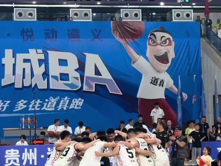 道真又一次获得总冠军#道真城BA #道真篮球 #道真文旅 #贵州文旅