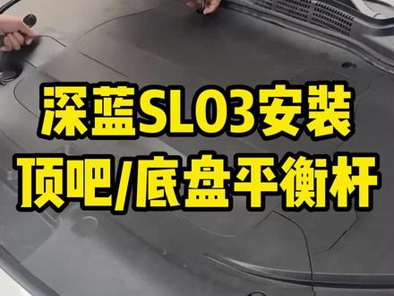 深蓝加装底盘加强件,液压防倾杠!#深蓝sl03 #长安深蓝 #深蓝sl03燃油轿车进阶之选