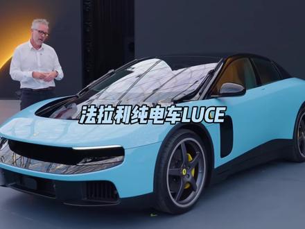 拒绝同质化,法拉利首台纯电车“Luce”发布!#法拉利 #汽车知识