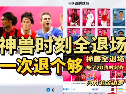 实况足球丨富裕的仗 一群神兽时刻全退掉 换一堆时刻券真是爽!!#实况足球 #实况足球手游 #实况足球抽球 #时刻球员 #寻找网易创作匠