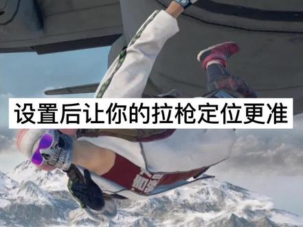 玩fps游戏的推荐设置一下 #绝地求生 #fps #steam游戏 #绝地求生设置