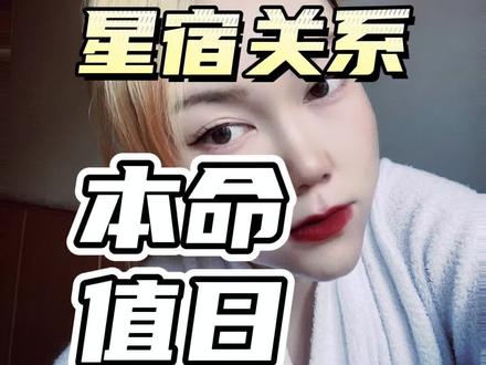 到底什么是星宿? 本命值日到底看哪个?#星宿关系 #星座 #危成 #安坏 #荣亲