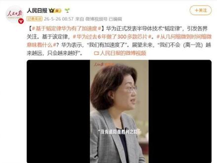 华为正式宣布“韬定律”