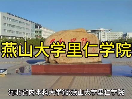河北省内本科大学篇:燕山大学里仁学院#高考志愿填报 #职业生涯规划