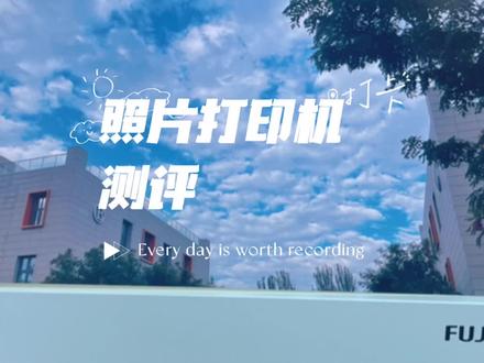 富士小俏印二代照片打印实测
🌟使用感受:
1⃣️连接很方便,手机平板或电脑可以和打印机直连,也可以连接同一个wifi打印。
2⃣️富士App里有多种模式可以打印,也能剪切图片、添加滤镜、调整照片饱和度、证件照打印、拼图打印等。
3⃣️打印速度快,噪音不算太大,无线打印很方便。
4⃣️成片和原图有色差,偏暗,有复古老照片的感觉,通过调色能尽可能接近原图。
#照片打印机 #富士小俏印二代照片打印机 #拥有一台富士真的好快乐 #照片打印机推荐