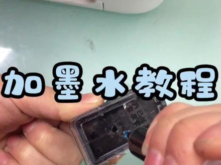 佳能喷墨打印机,加墨水教程。#家庭教育 #喷墨打印机 #万能的抖音