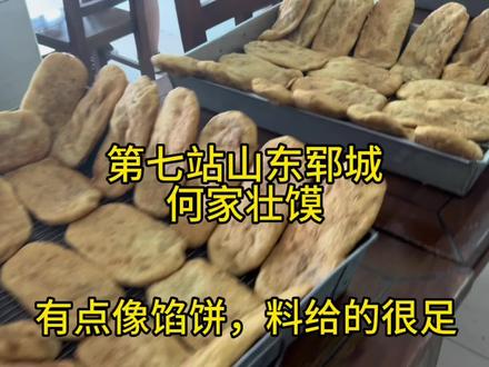 第七站山东郓城,何家壮馍推荐大家尝尝,馅料十足,还买了旁边家的烧鸡,山东美食真香#山东美食 #壮馍 #郓城美食