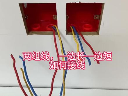 零基础学电工,两个线盒两组线,一边长一边短,如何接线 #开关插座接线 #零基础学电工 #电工接线 #电工知识