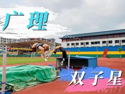 广理双子星神经元已连接 #七彩阳光 #环太平洋驾驶员同步 #跳高 #双子星 #热门 @苍井又空空