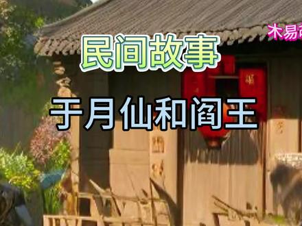 谢大脚问阎王为什么抓我#民间故事