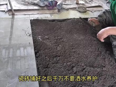 瓷砖铺好后,千万不要洒水养护。 #记录装修过程 #施工现场实拍 #地砖 #铺贴 #装修现场实拍 #装修 #贴砖 #瓦工铺贴瓷砖 #瓦工 #家装装修