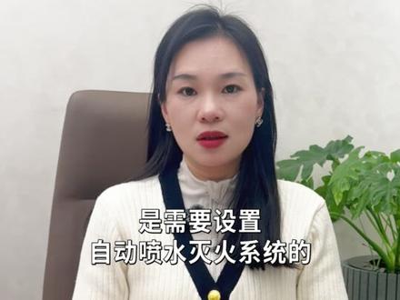 消防喷淋设备,什么场所必须要做? #消防设计 #消防验收 #消防备案 #二次消防 #消防检查