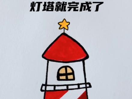灯塔你会画吗?#创作灵感 #简笔画 #画画