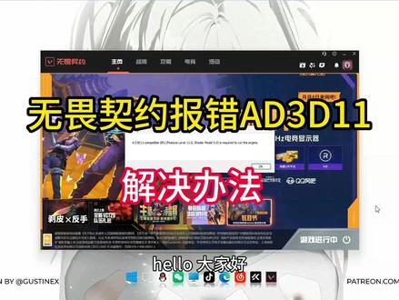 无畏契约报错AD3D11解决办法 玩《无畏契约》时弹出AD3D11 报错,提示「需要兼容 DX11 的 GPU」,游戏直接卡死打不开,解决办法在这里!#AD3D11 #无畏契约打不开 #AMD显卡驱动 #远程修电脑
