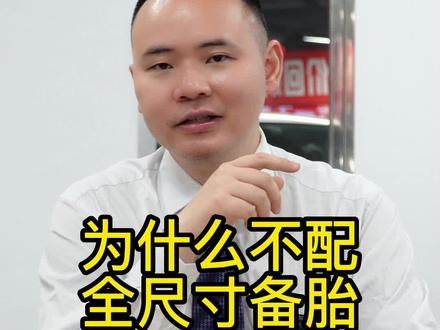 为什么备胎不配备全尺寸#汽车小知识 #每日一个用车小技巧 #二手车 #备胎