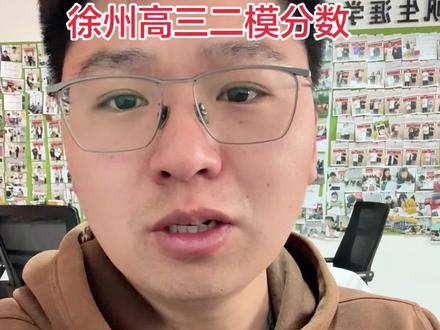 2026徐州二模分数简单分析! #模考 #苏北二模 #徐州二模