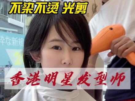 花680港币不染不烫,找邓紫棋发型师剪个头发, 到底是智商税还是换头术? 香港明星发型师是不是这么厉害啊 ? 我这被剪残的头发,还有没有得救?
我是Luna总,在港十年,香港事宜可问。优才、高才、IANG可续签,断签可续
#一个发型拯救一张脸 #邓紫棋 #香港 #香港身份 #香港优才