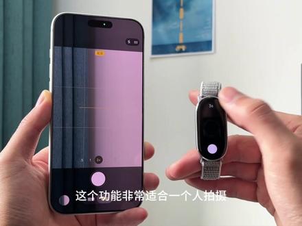 苹果手机&小米手环10的联动玩法✅ 不会=白买!
小米手环和iPhone的联动玩法 你都知道几个?
1 远程拍照
2 查找手机
3 消息显示
你们还知道哪些隐藏小tips呢?欢迎分享在评论区。
#数码玩机攻略 #创作者中心 #创作灵感 #小米手环 #玩机技巧