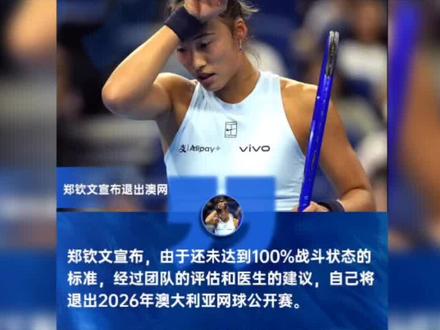 郑欣文宣布退出2026澳网#体育精神#世界冠军#网球#郑欣文