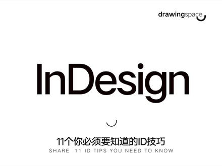 11个你必须要知道的ID技巧
#软件技巧#ID技巧#ID学习#建筑设计#设计#教程
视频:小明同学 剪辑:小明同学
1.折页效果 2.对页开始 3.快速分割图框 4.图框倒角 5.快速进入源对象 6.框架适应 7.重复上一次操作 8.置入二维码 9.偶数页自动生成页码 10.演示文稿 11.打包