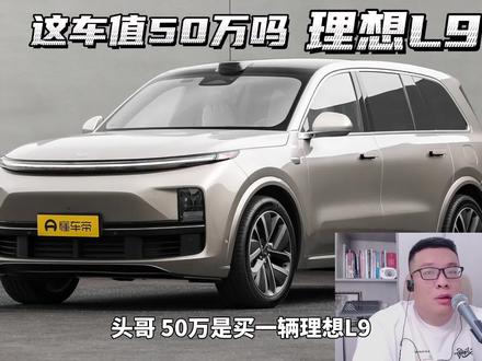 50万买理想L9到底值不值,通过目前了解的数据分析一下。#50万买理想L9值不值