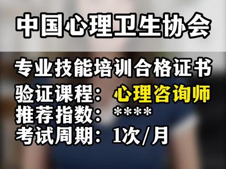 要考心理咨询师的同学注意啦,今天给大家介绍三会一所其中之一的中国心理卫生协会的心理咨询师考试和认证,帮你避免踩坑哦,仔细看啦!#干货分享 #避坑指南 #心理咨询师报考 #技能培训 #证书 @抖音小助手