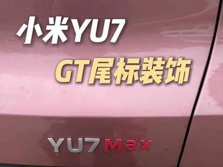GT标一上,在开启“运动+模式”跑高速,这谁还能分得清我是哪个型号!😂#yu7 #su7 #yu7Gt