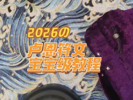 卢恩符文宝宝级教程