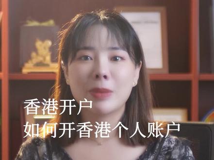 疫情还没有通关,教你怎么开香港个人账户#香港开户 #港股打新 #美股打新 #财经知识 @DOU+小助手
