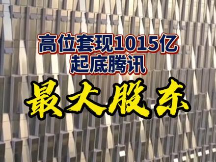 #高位套现1015亿 起底腾讯最大股东#腾讯