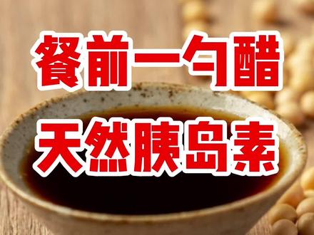 每天一勺醋居然能降糖?听听营养师怎么说#糖友一日三餐的食谱 #高血糖饮食 #糖友饮食 #控糖饮食 #血糖高吃什么食物好