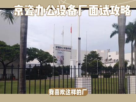 京瓷办公设备厂面试攻略。需要的小伙伴可以点赞收藏
#找工作 #京瓷 #石龙 #面试 #打工人