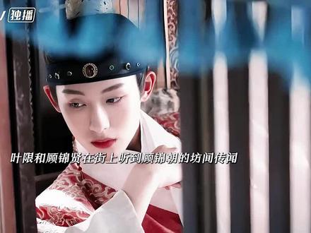 叶限和顾锦贤在街上听到顾锦贤的访间传闻#良陈美锦