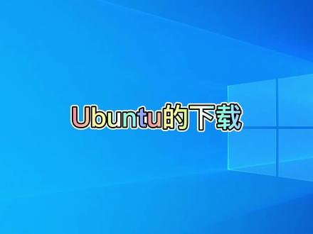 Ubuntu的下载#UBUNTU#LINUX #电脑 #电脑知识 #操作系统 #小技巧