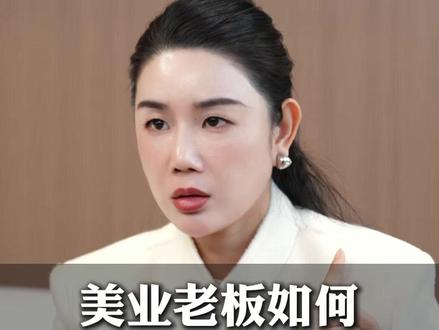 美业老板如何招到合适的员工#美业 #美业小店 #美业老板 #李金秀 #实体店经营