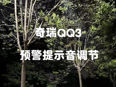 奇瑞QQ3用车技巧|全景警报音大小调节方法 给所有QQ3车主整理的实用小技巧,教你轻松调节全景影像的报警音量,告别刺耳的滴滴声,保留安全预警功能,不影响日常用车。更多QQ3用车干货,关注我不迷路~#奇瑞QQ3#全新QQ3#奇瑞QQ3用车 #奇瑞QQ3实用功能 #新手用车小知识